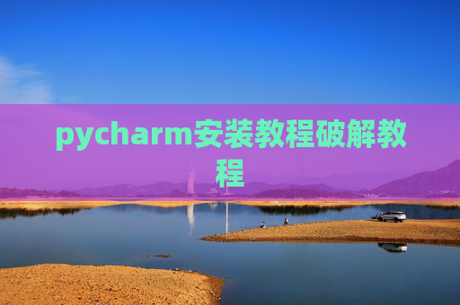 pycharm安装教程破解教程