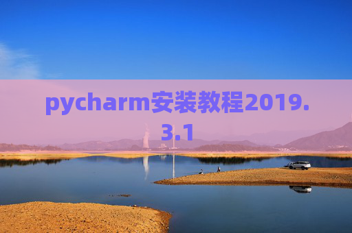 pycharm安装教程2019.3.1